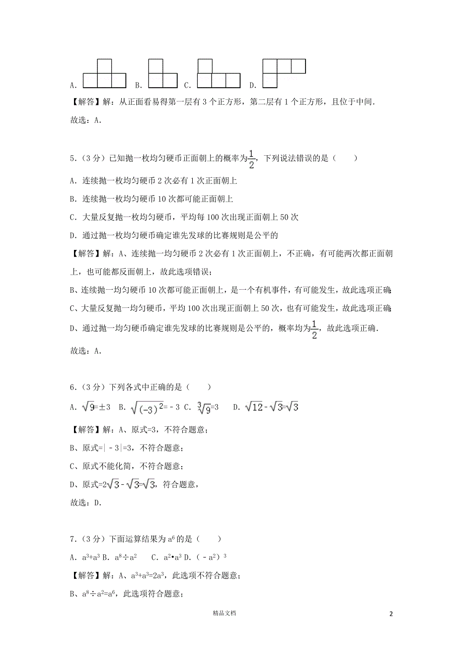 【2018中考数学真题】湖南衡阳市试题及解析【2018数学中考真题解析系列】【GHOE]_第2页