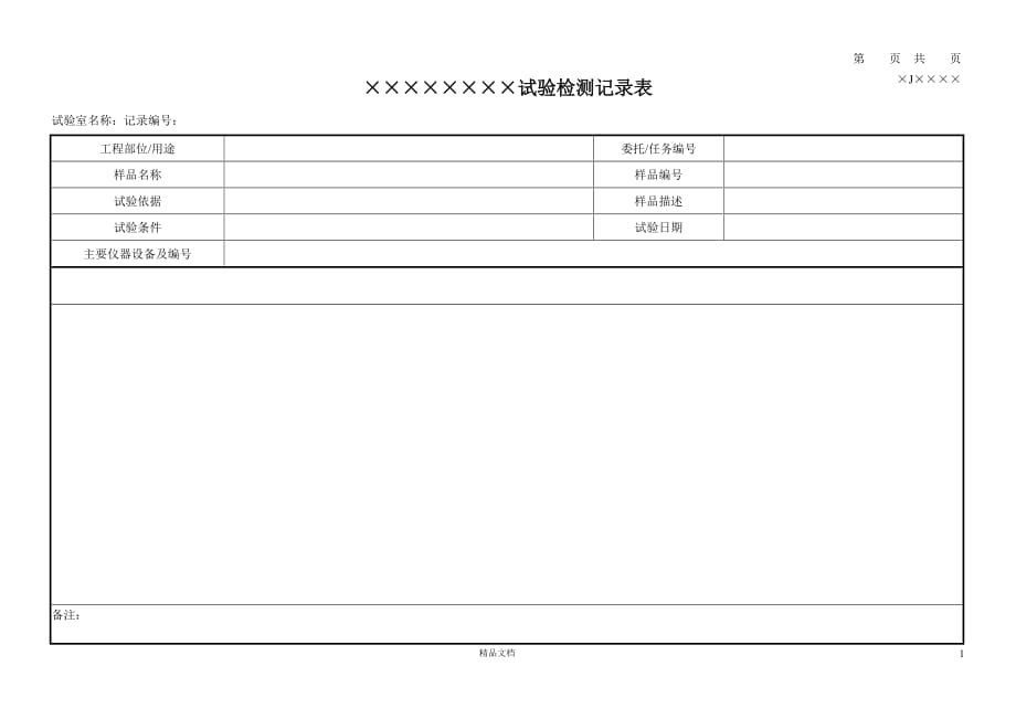 记录表模板横向【建筑工程常用表格系列】【GHOE】_第1页