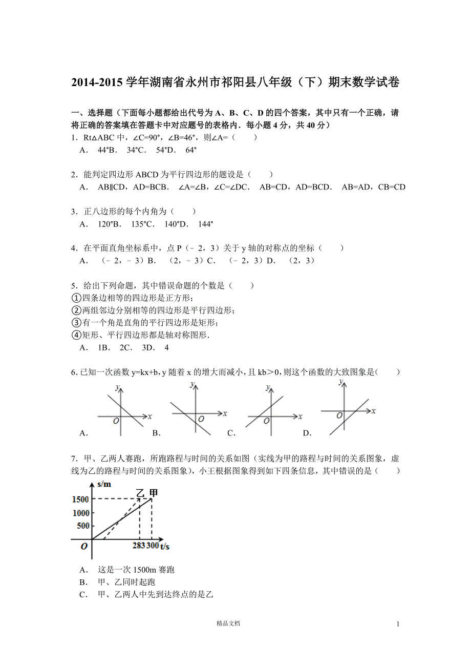 2014-2015学年永州市祁阳县八年级（下）期末数学试卷【GHOE】_第1页