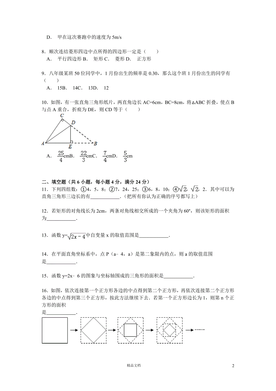 2014-2015学年永州市祁阳县八年级（下）期末数学试卷【GHOE】_第2页