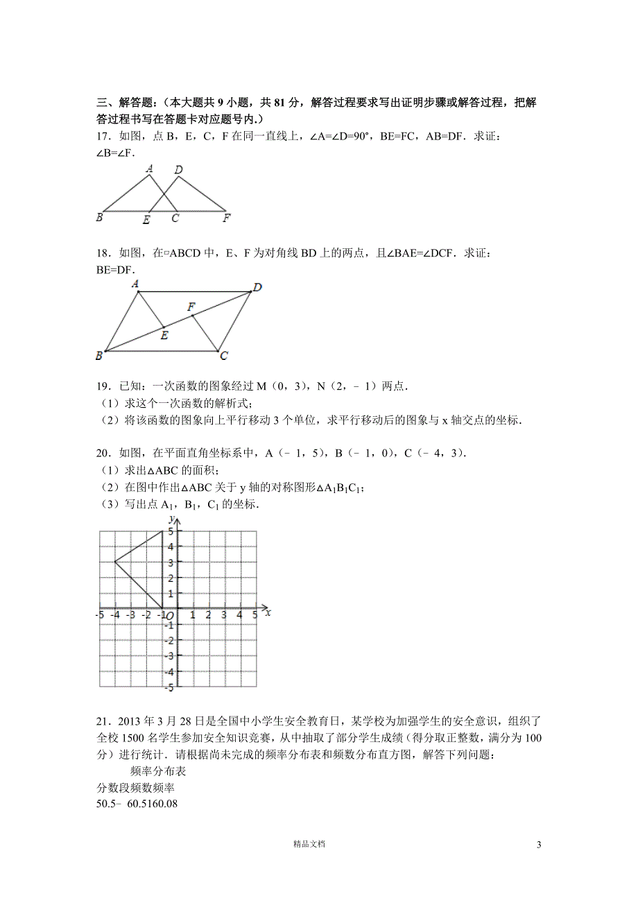 2014-2015学年永州市祁阳县八年级（下）期末数学试卷【GHOE】_第3页