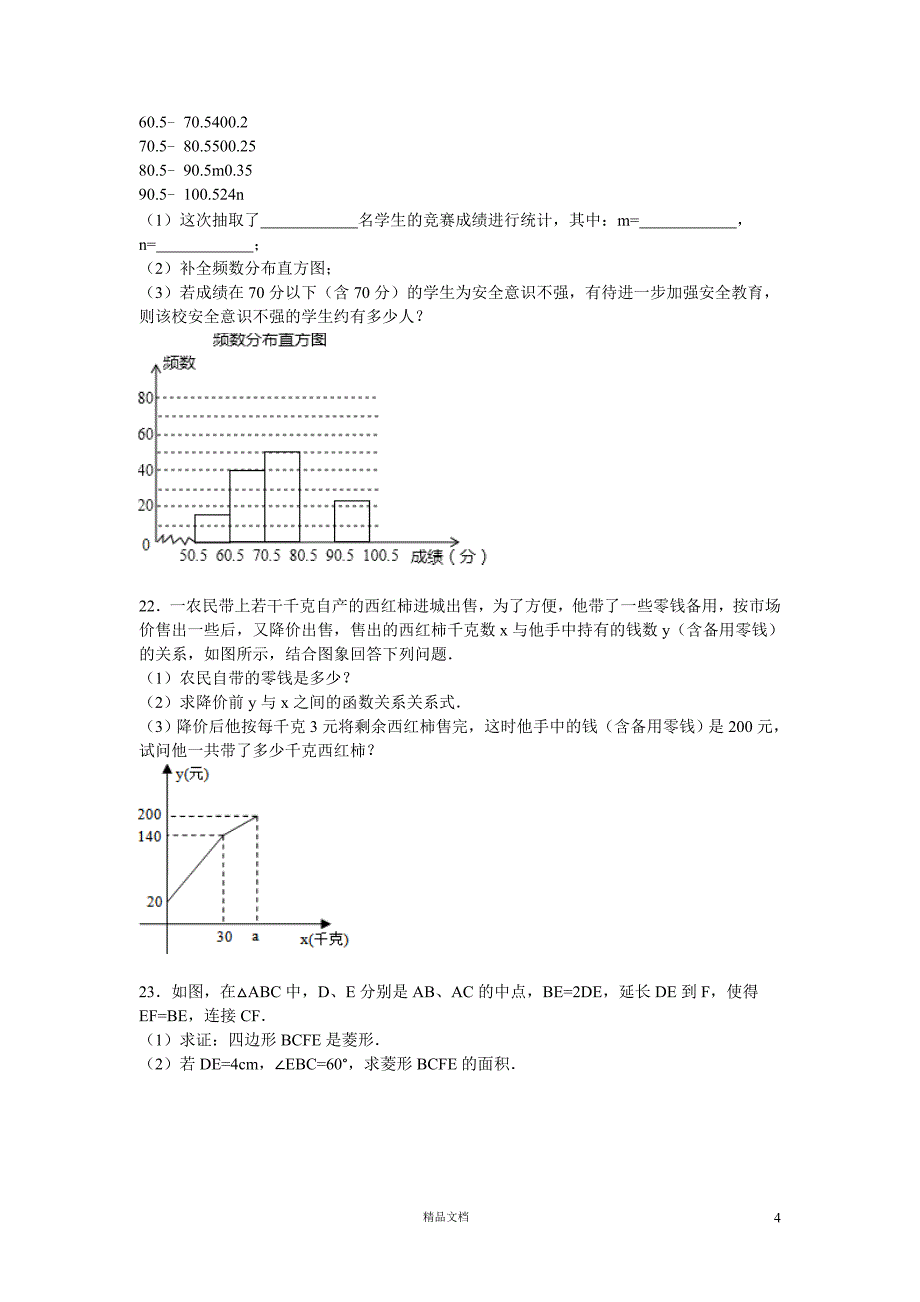 2014-2015学年永州市祁阳县八年级（下）期末数学试卷【GHOE】_第4页