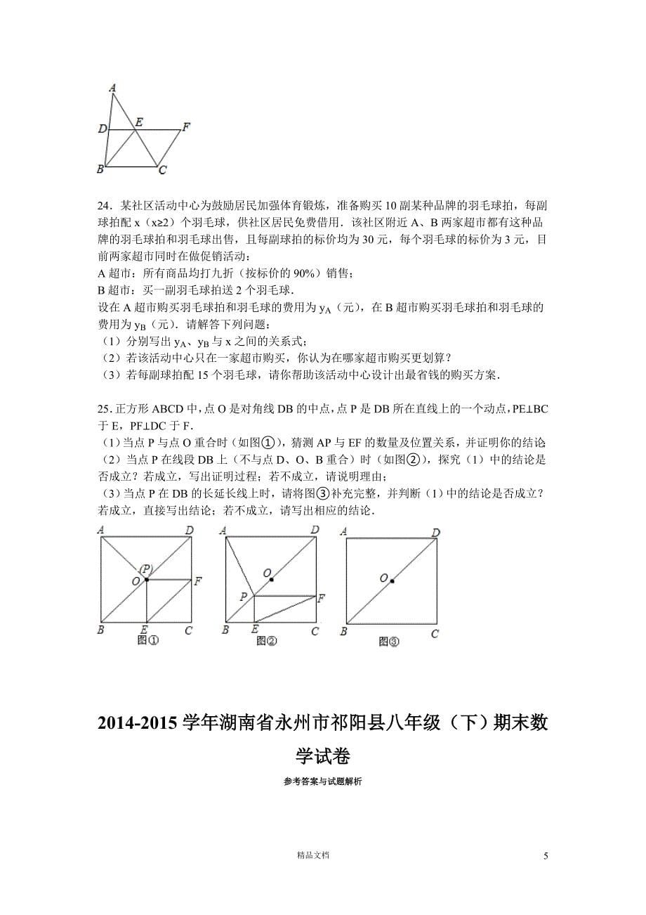 2014-2015学年永州市祁阳县八年级（下）期末数学试卷【GHOE】_第5页