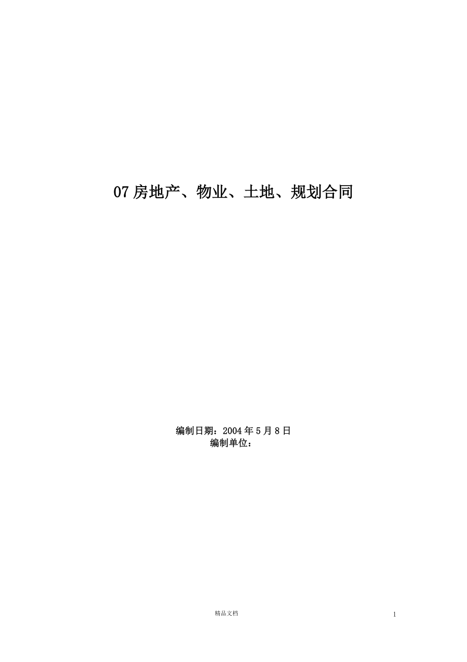 07房地产、物业、土地、规划合同【GHOE】_第1页