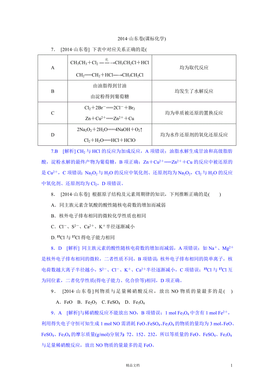 【2014真题精析+理综化学】山东卷._第1页