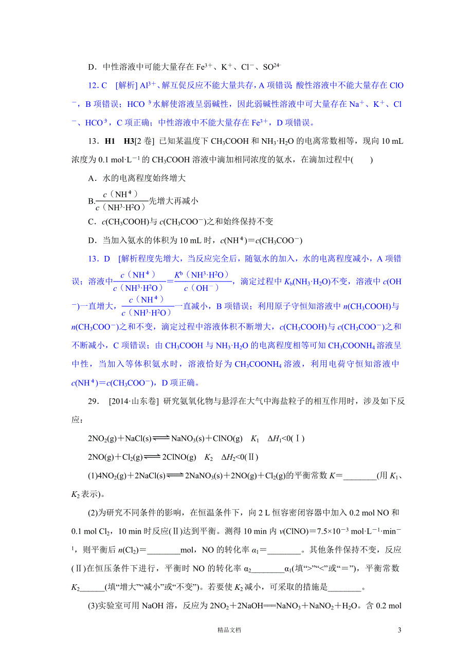 【2014真题精析+理综化学】山东卷._第3页
