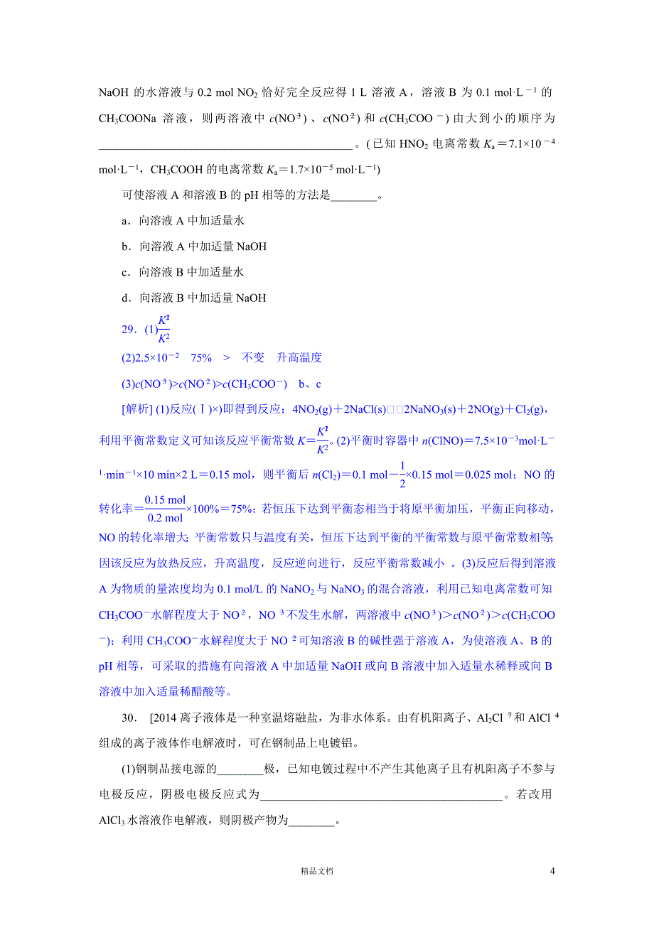 【2014真题精析+理综化学】山东卷._第4页