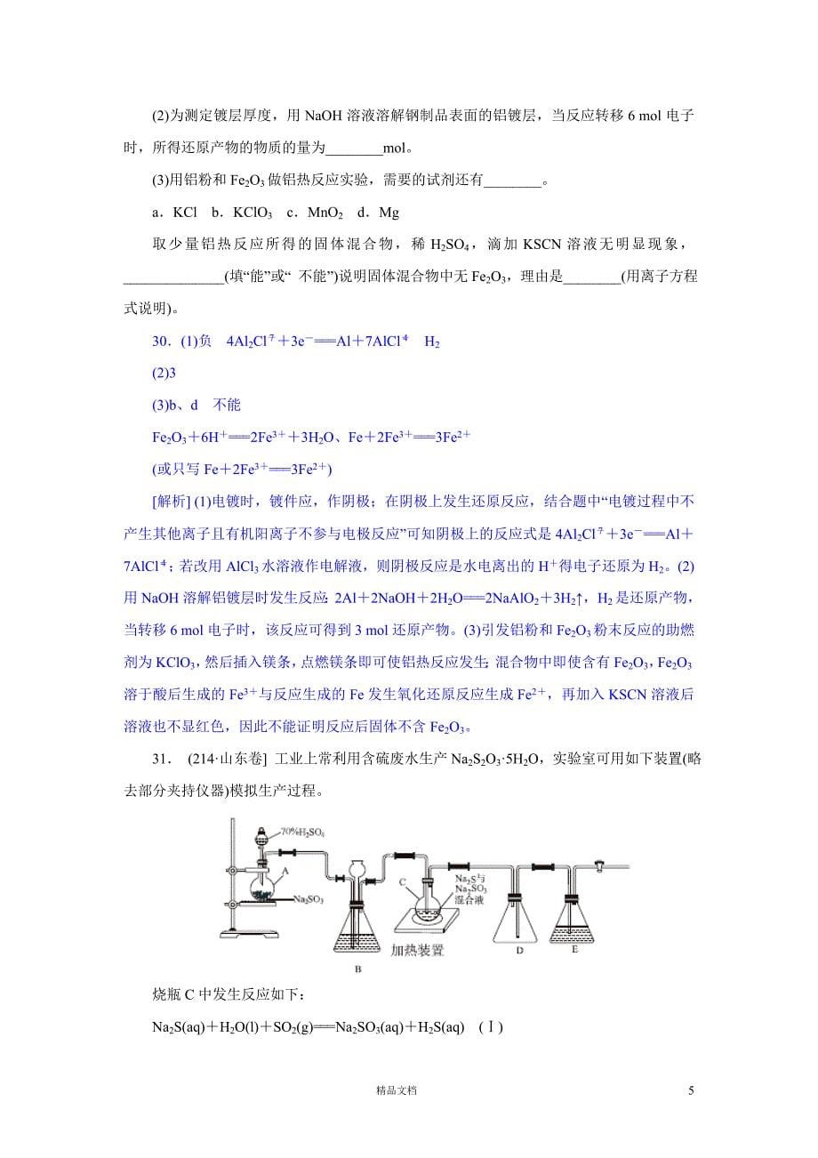 【2014真题精析+理综化学】山东卷._第5页