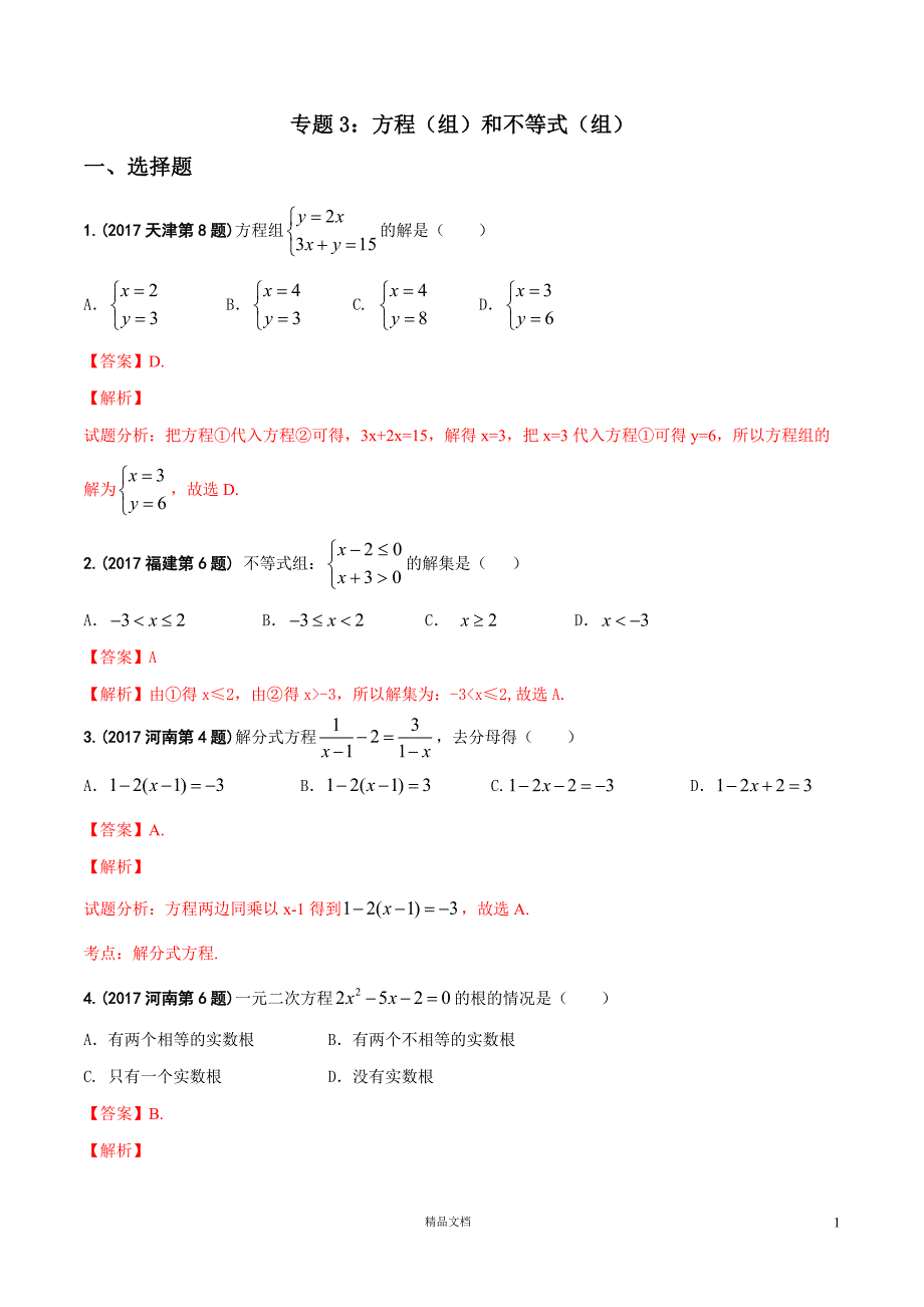 【2017年中考数学.真题汇编】03 方程（组）和不等式（组）（解析版）【GHOE]_第1页