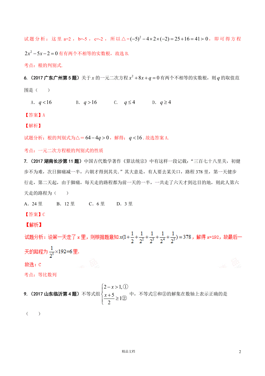 【2017年中考数学.真题汇编】03 方程（组）和不等式（组）（解析版）【GHOE]_第2页