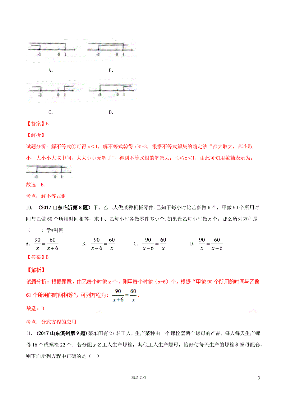 【2017年中考数学.真题汇编】03 方程（组）和不等式（组）（解析版）【GHOE]_第3页