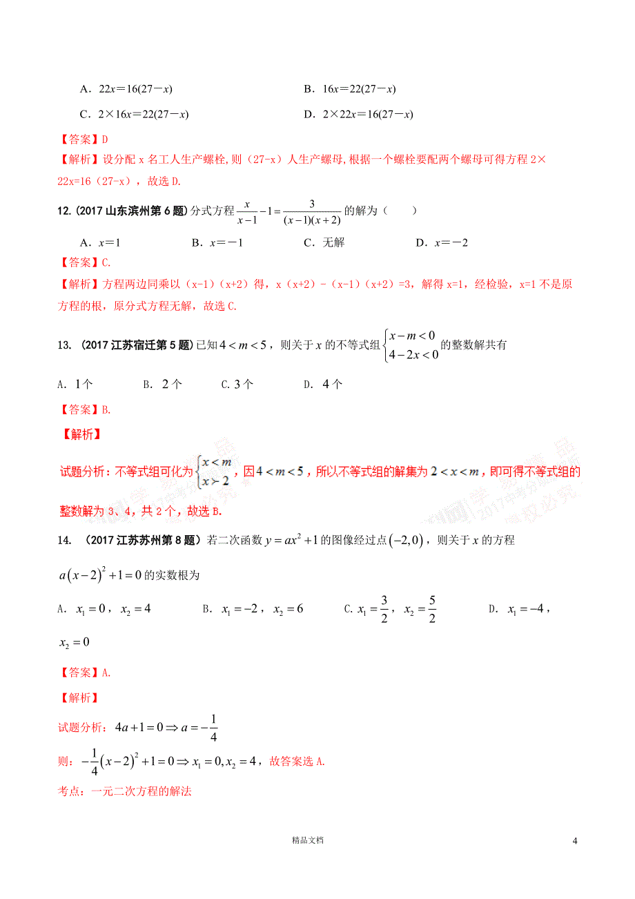 【2017年中考数学.真题汇编】03 方程（组）和不等式（组）（解析版）【GHOE]_第4页