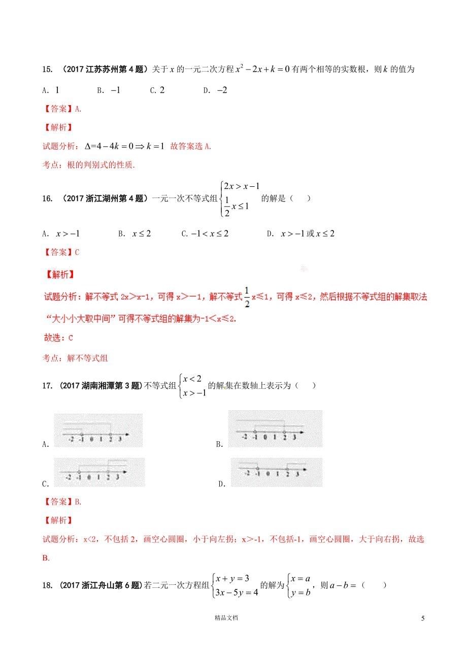 【2017年中考数学.真题汇编】03 方程（组）和不等式（组）（解析版）【GHOE]_第5页