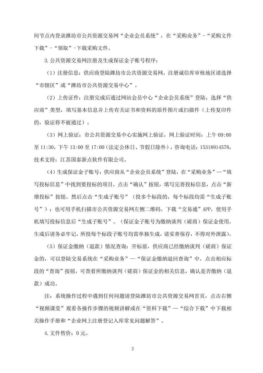 潍坊工程职业学院东校区换热站管道安装工程采购项目招标文件_第4页