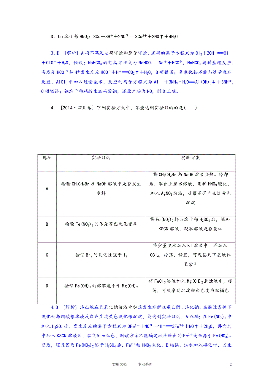 高考化学真题精讲----四川卷.DOC_第2页