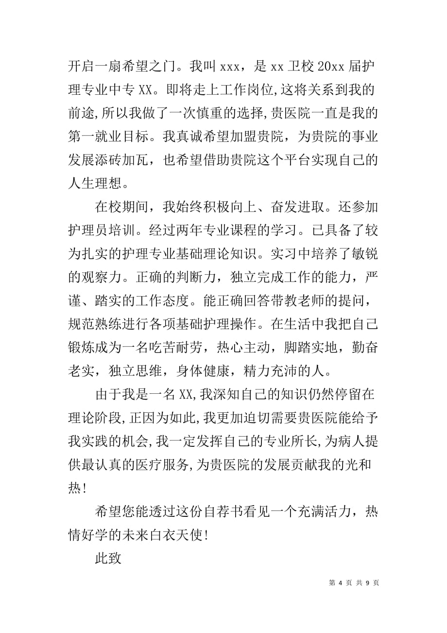 卫校护理专业中专毕业生自荐书_第4页