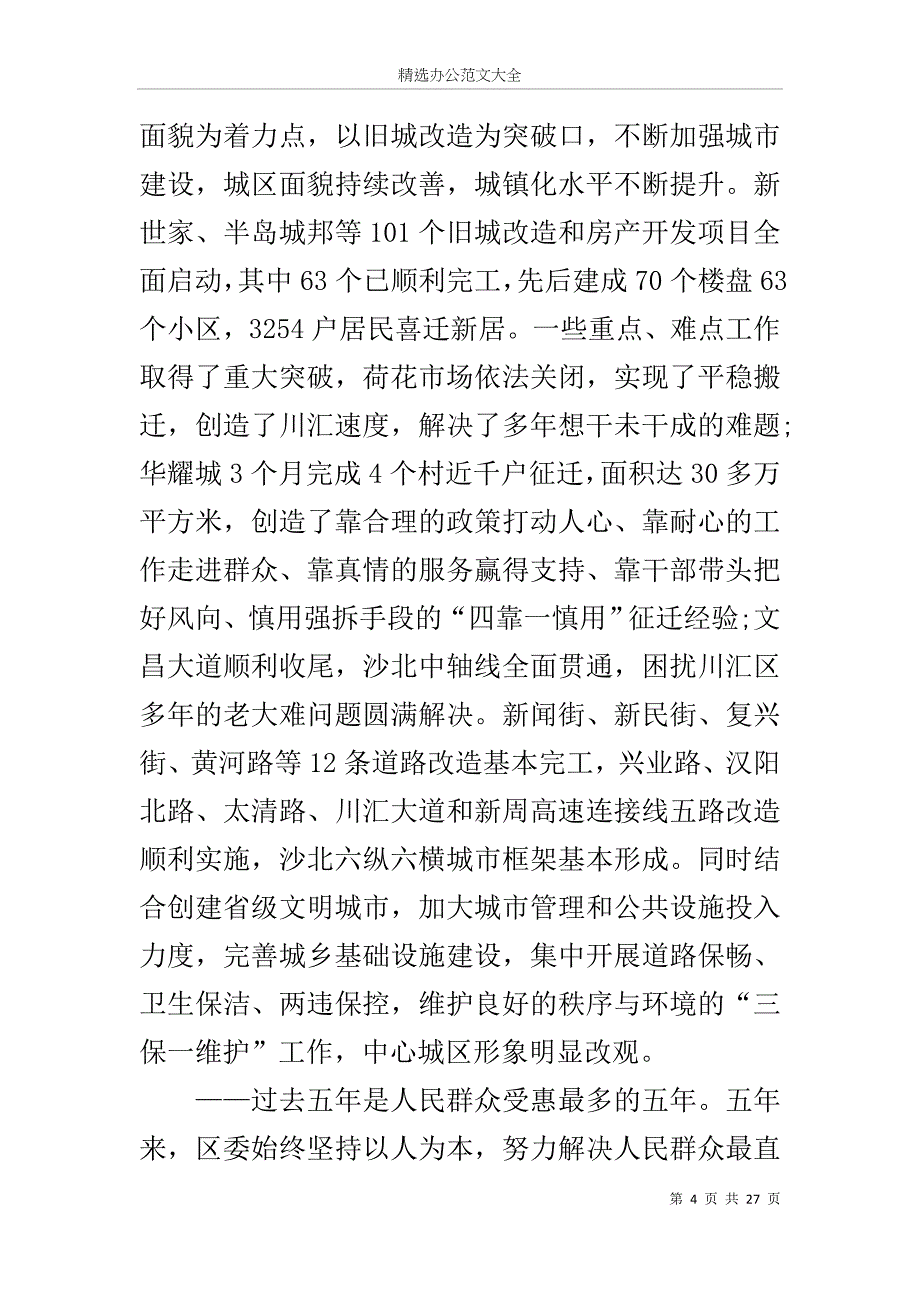 在中国共产党川汇区第四次代表大会上的报告_第4页
