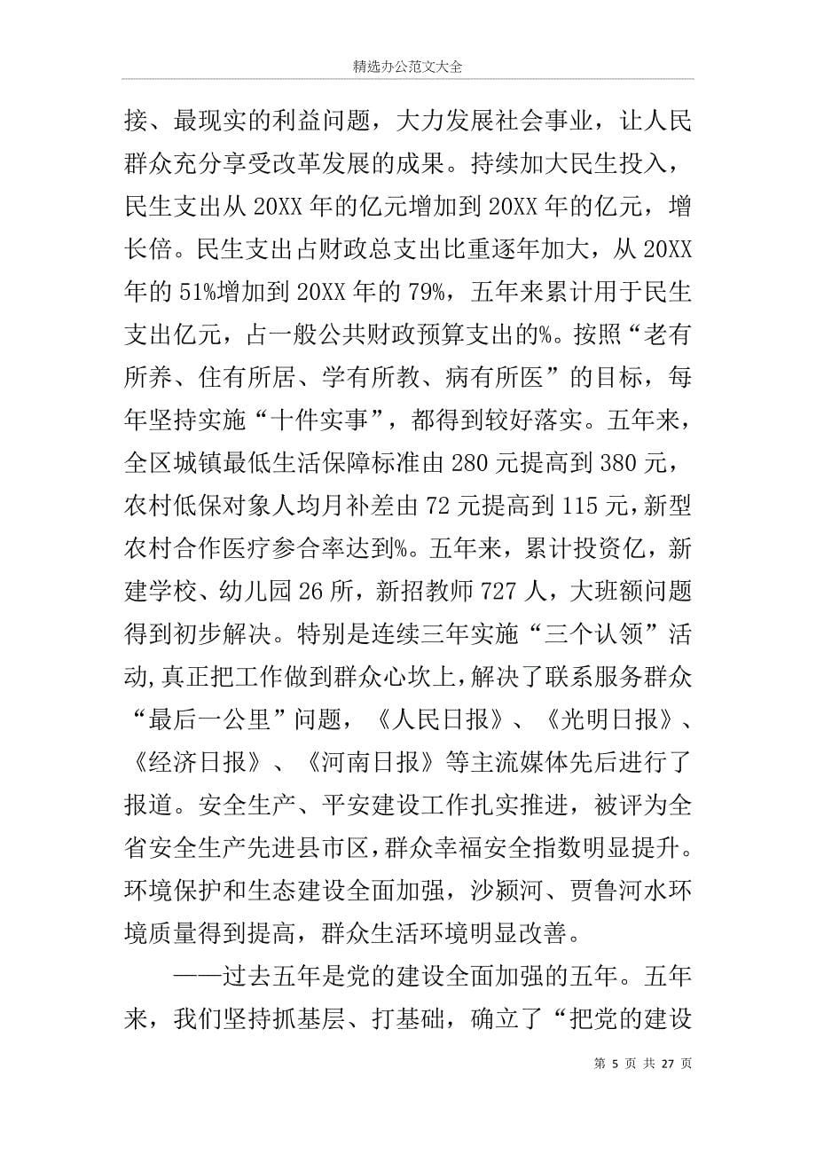 在中国共产党川汇区第四次代表大会上的报告_第5页