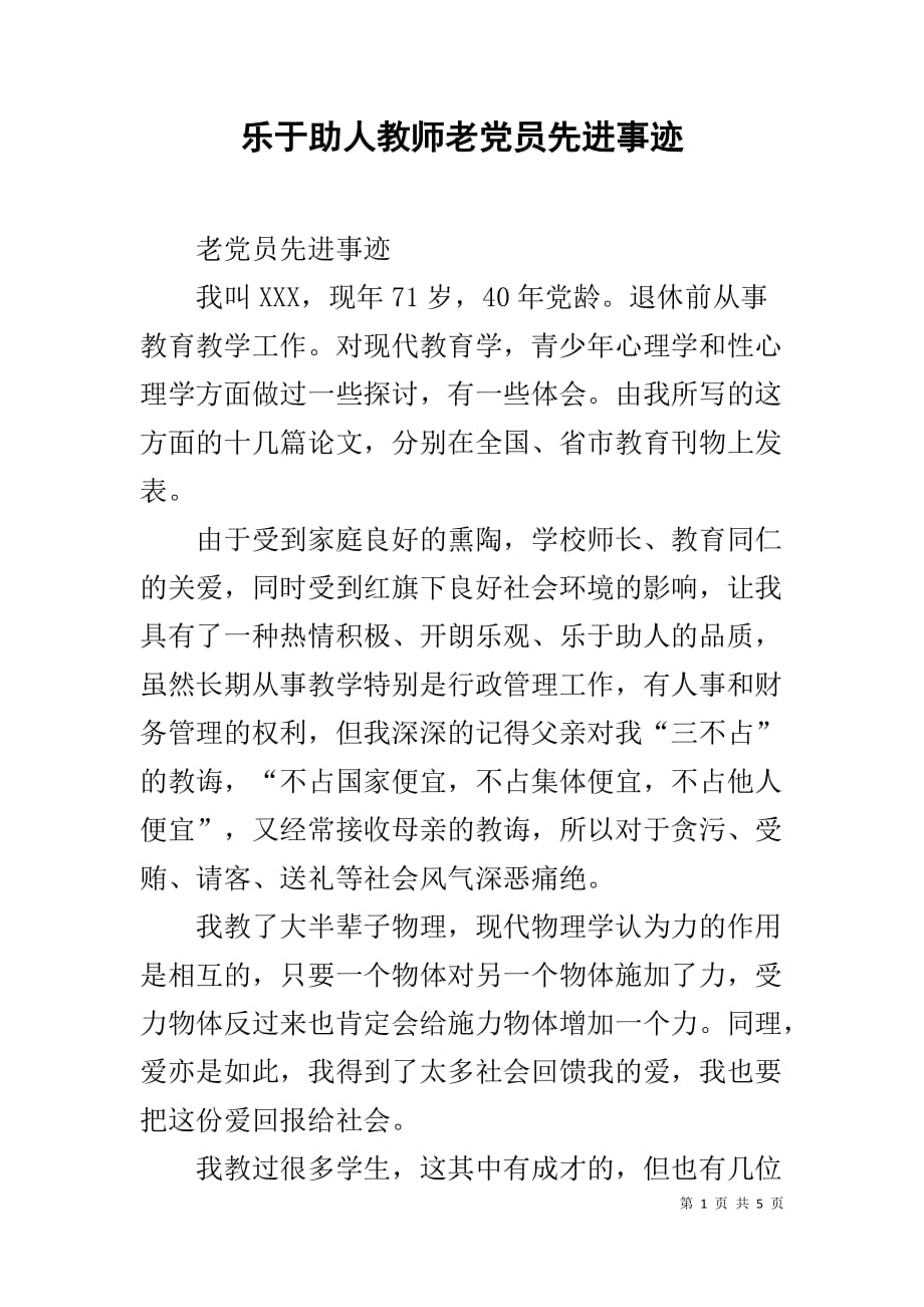 乐于助人教师老党员先进事迹_第1页