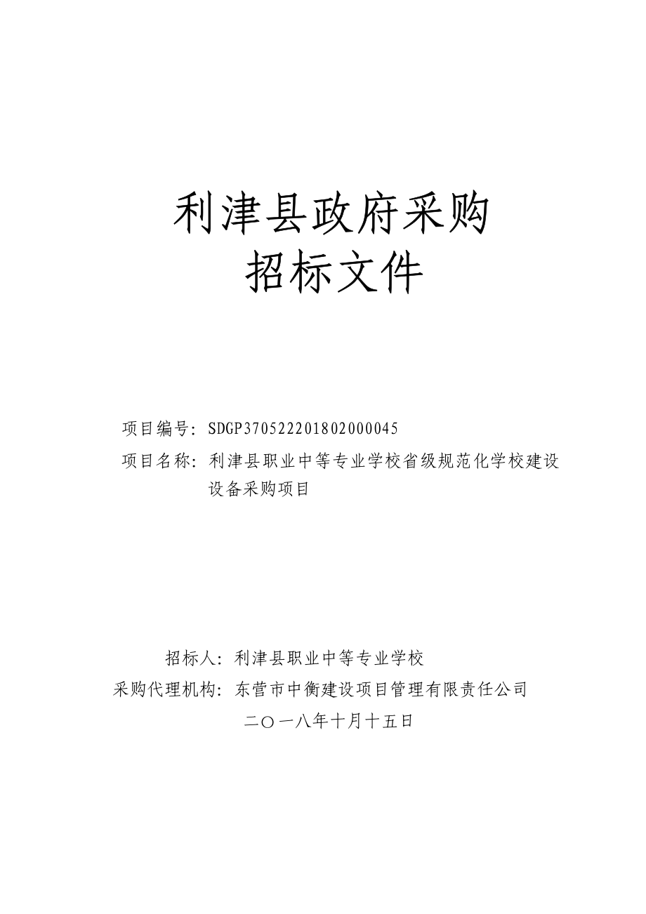 利津县职业中等专业学校省级规范化学校建设设备采购项目招标文件_第1页