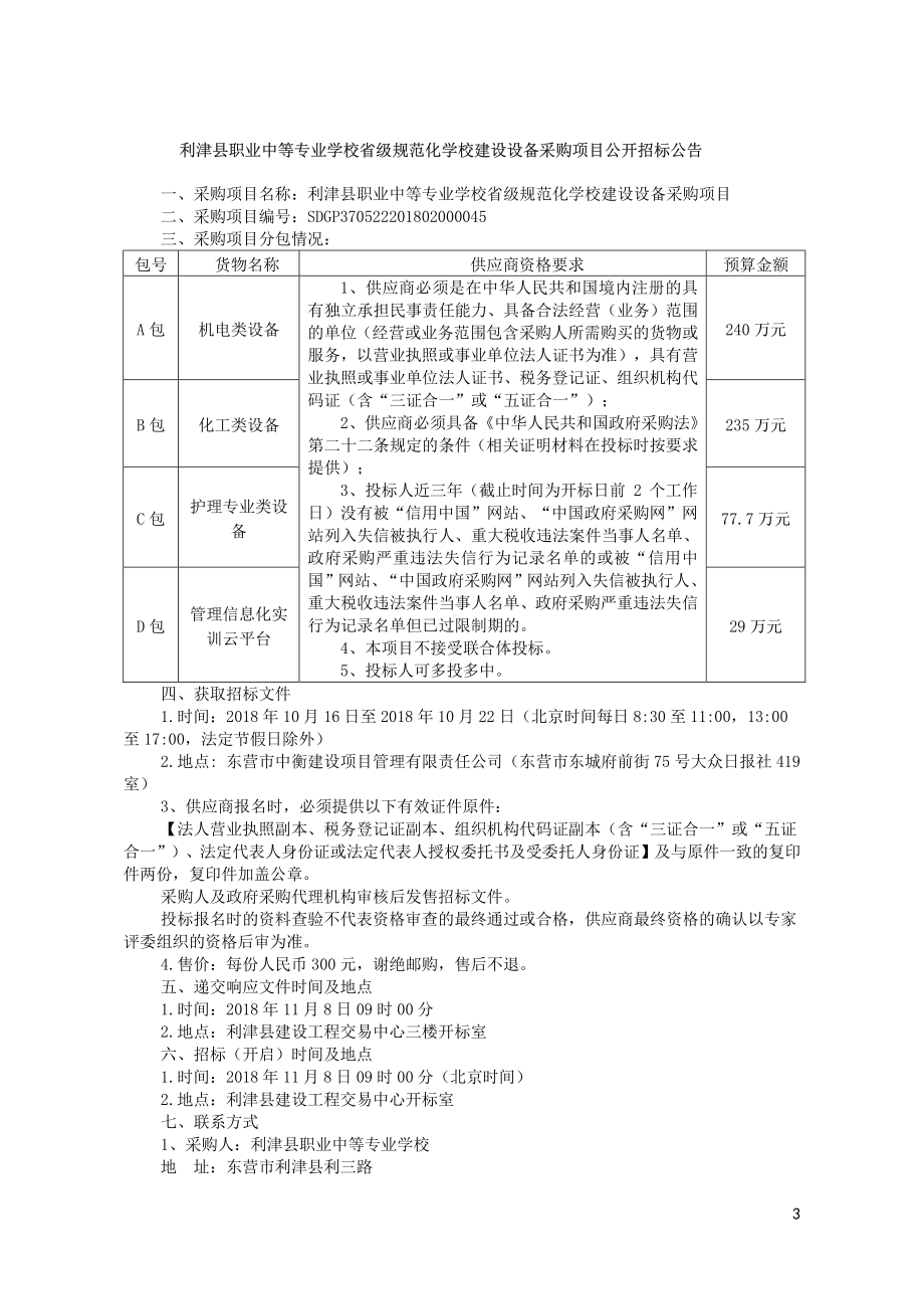 利津县职业中等专业学校省级规范化学校建设设备采购项目招标文件_第3页