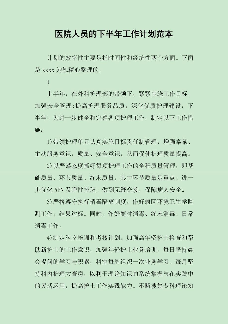 医院人员的下半年工作计划范本_第1页