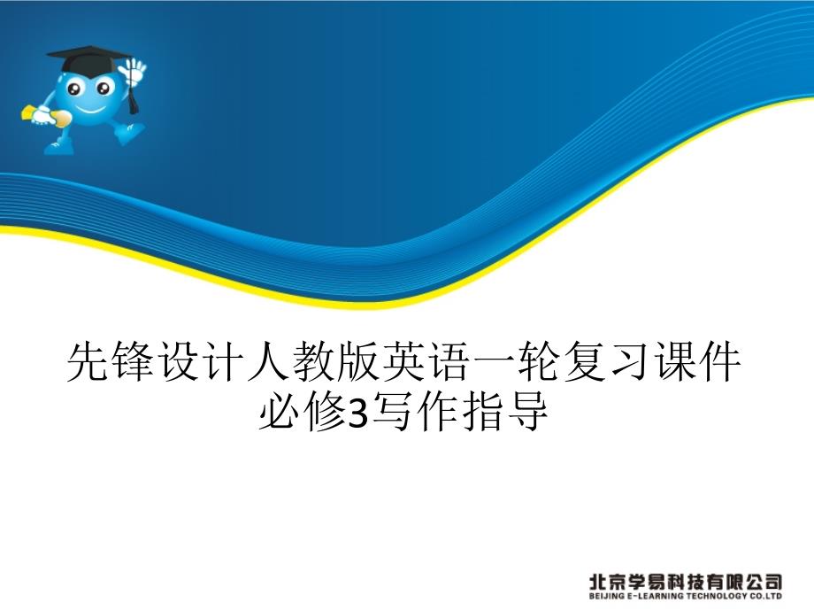 先锋设计人教版英语一轮复习课件 必修3写作指导_第1页