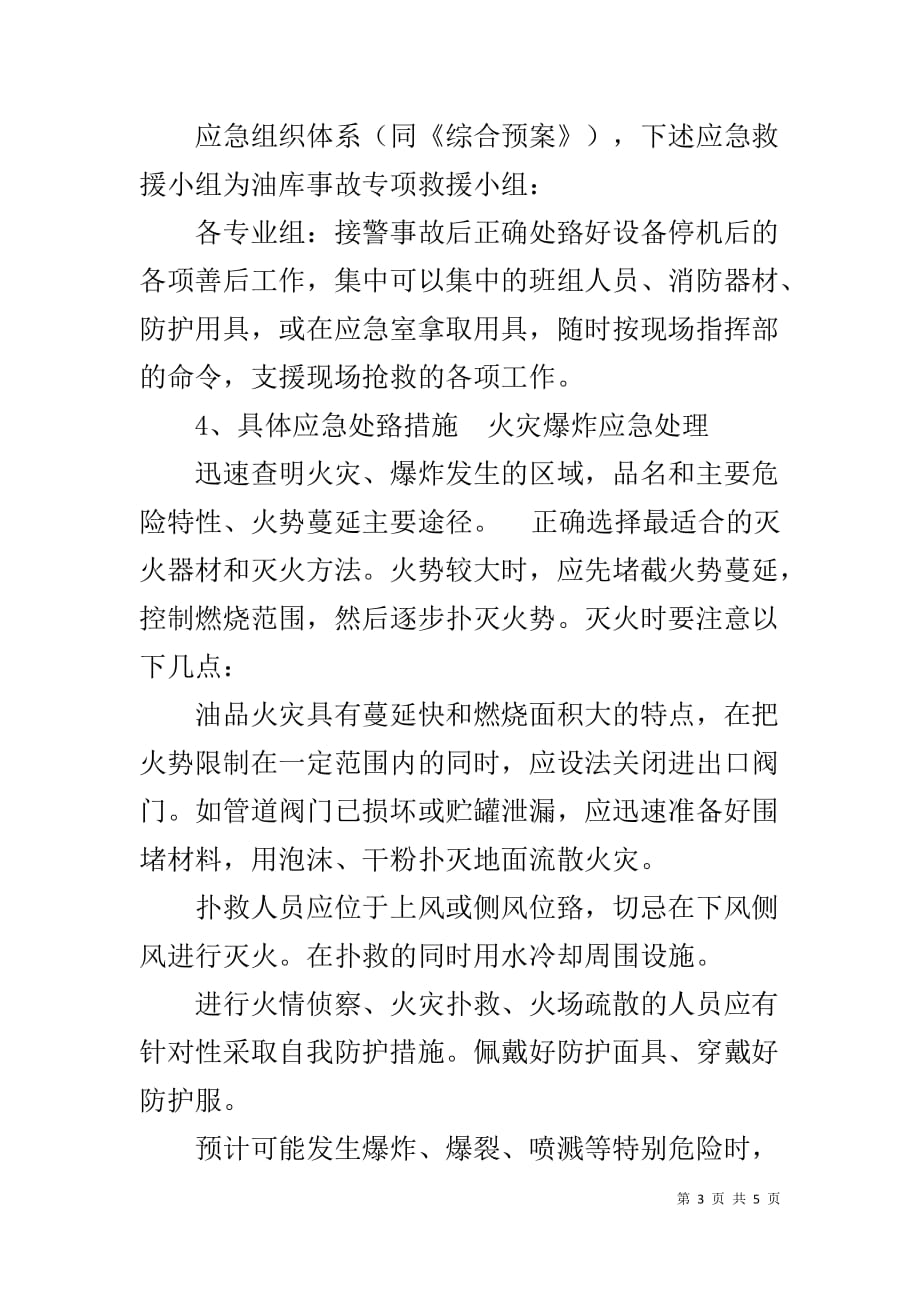 中石化油库应急处置预案 公司油库事故应急救援预案_第3页