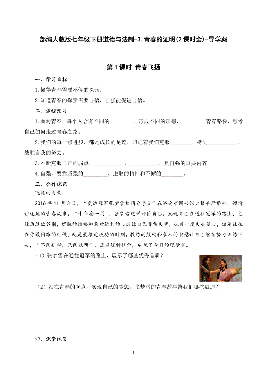 部编人教版七年级下册道德与法制-3.青春的证明(2课时全)-导学案_第1页