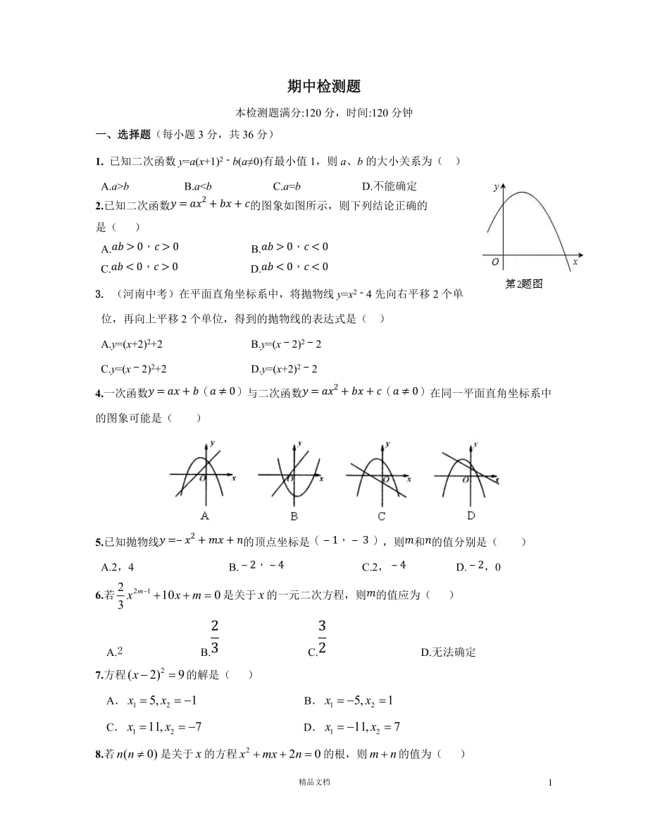 初中数学九年级数学（上）（）期中检测题(人教版)【GHOE]_第1页