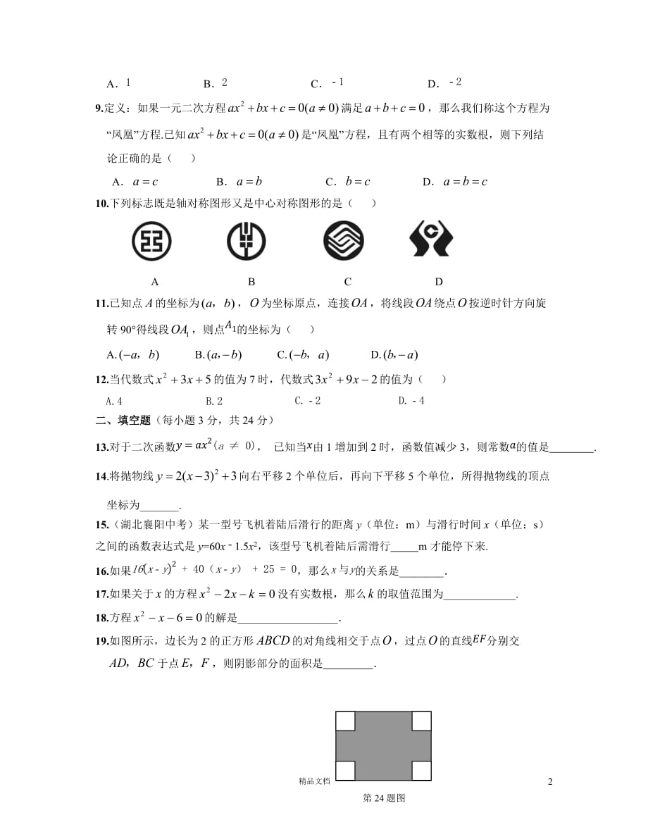 初中数学九年级数学（上）（）期中检测题(人教版)【GHOE]_第2页