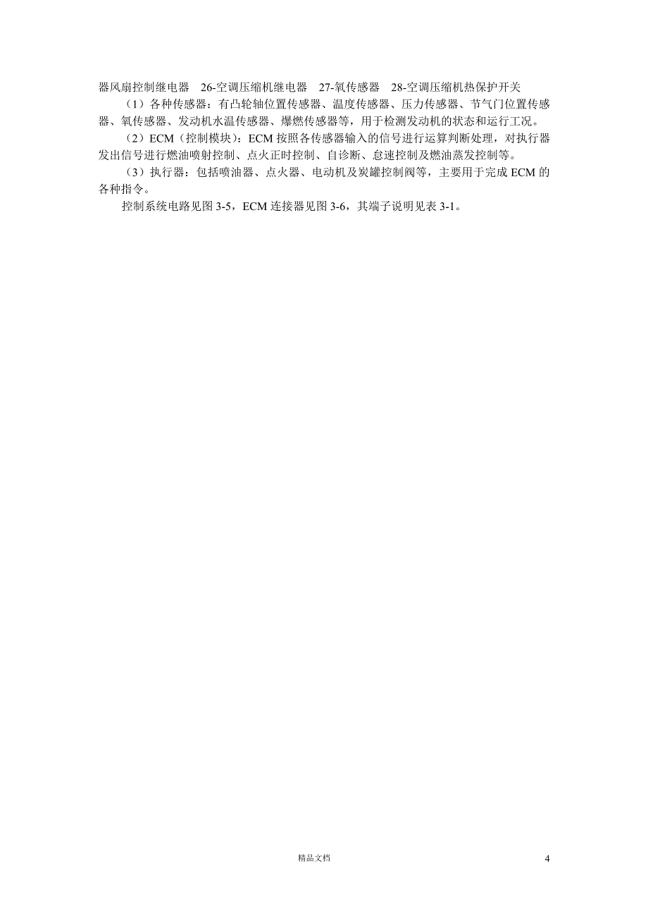 03-发动机电控系统：结构特点和故障诊断【GHOE】_第4页