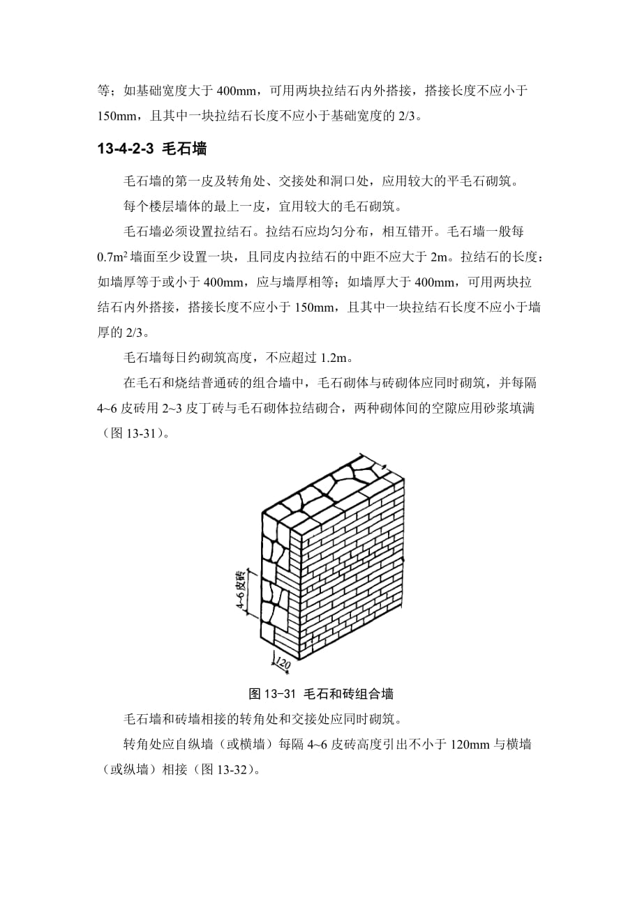 13-4 石砌体工程【工程类】_第3页