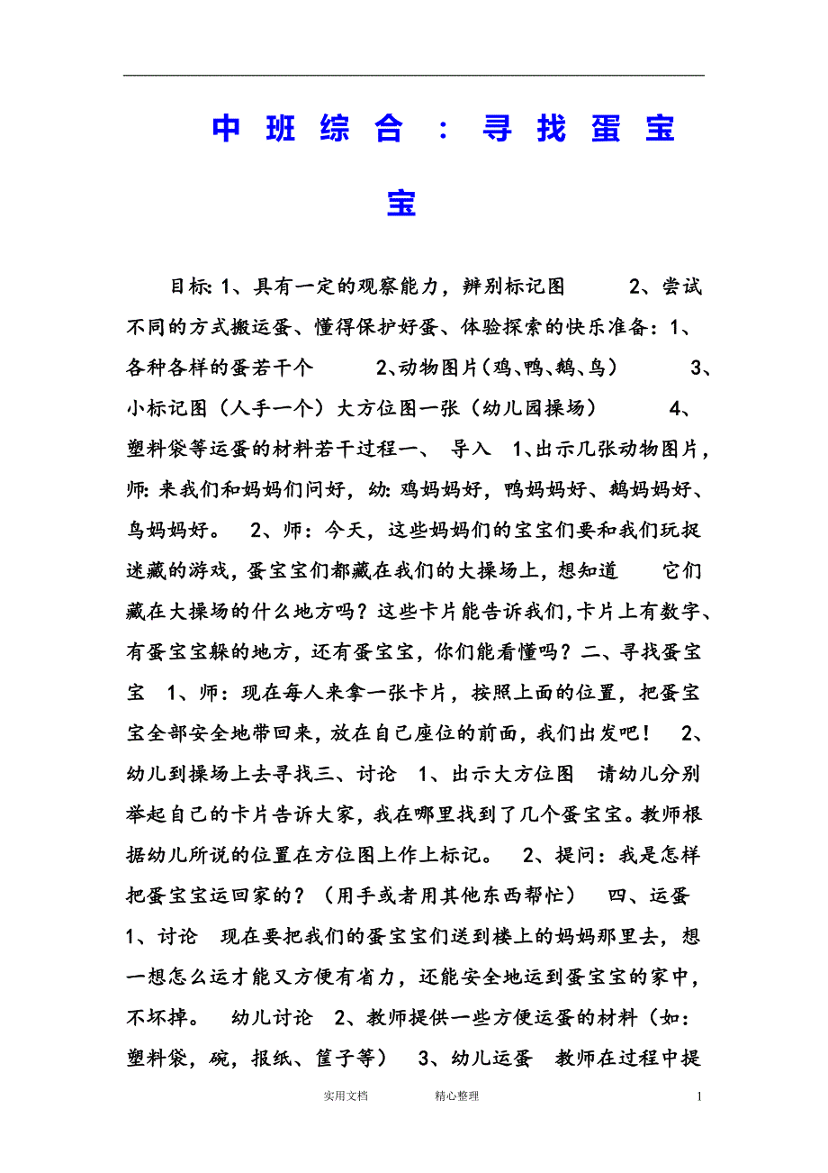 幼儿园中班综合教案--中班综合：寻找蛋宝宝_第1页