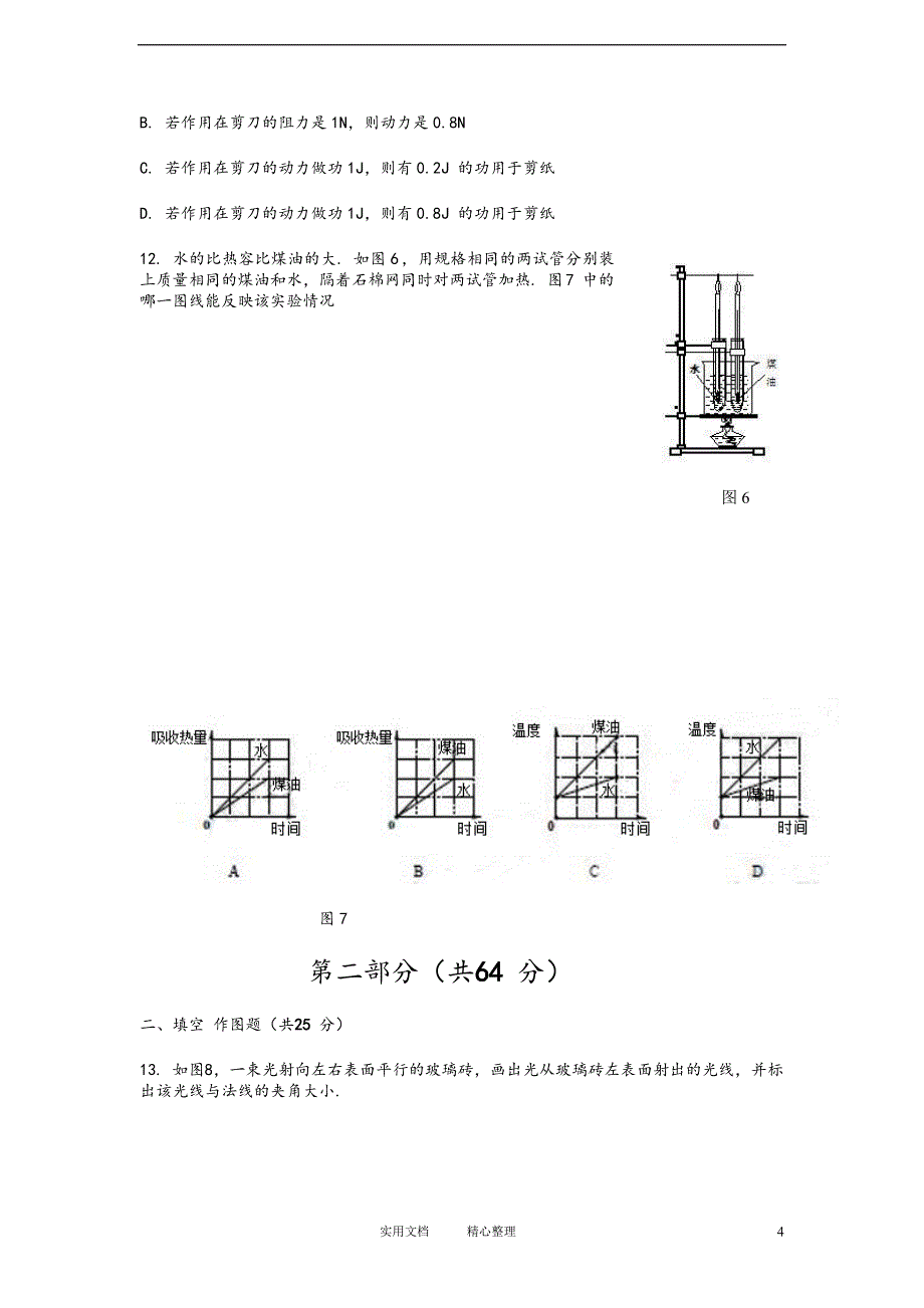 2012广州中考物理试题及答案（教与学）_第4页