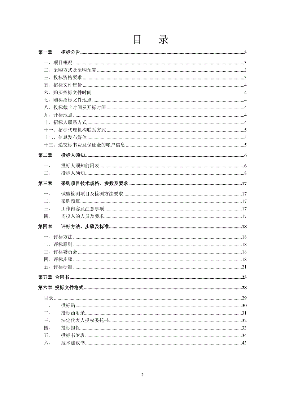 某路建设工程质量安全监管监督检测招标文件.doc_第2页