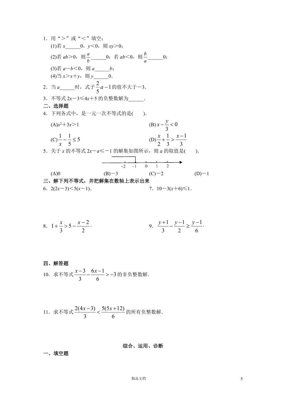 初中数学7年级下册第9章 不等式与不等式组 同步试题及答案(22页)(人教版)【GHOE]_第5页