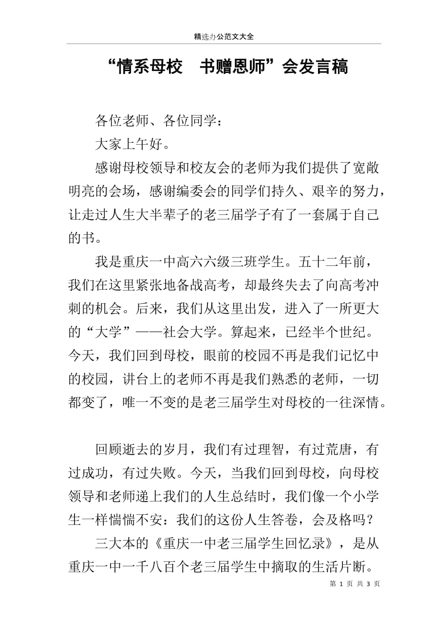 “情系母校　书赠恩师”会发言稿_第1页