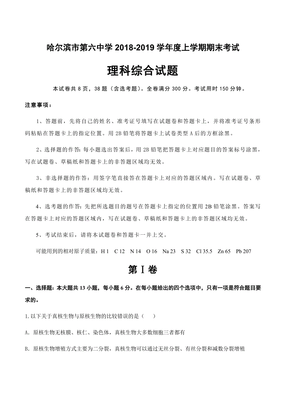 黑龙江省2019届高三上学期期末考试理科综合试卷（含答案）_第1页