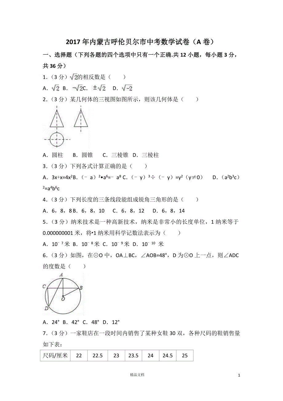 【2017中考数学真题】内蒙古呼伦贝尔市试卷（A卷）及解析【2017数学中考真题系列】【GHOE]_第1页