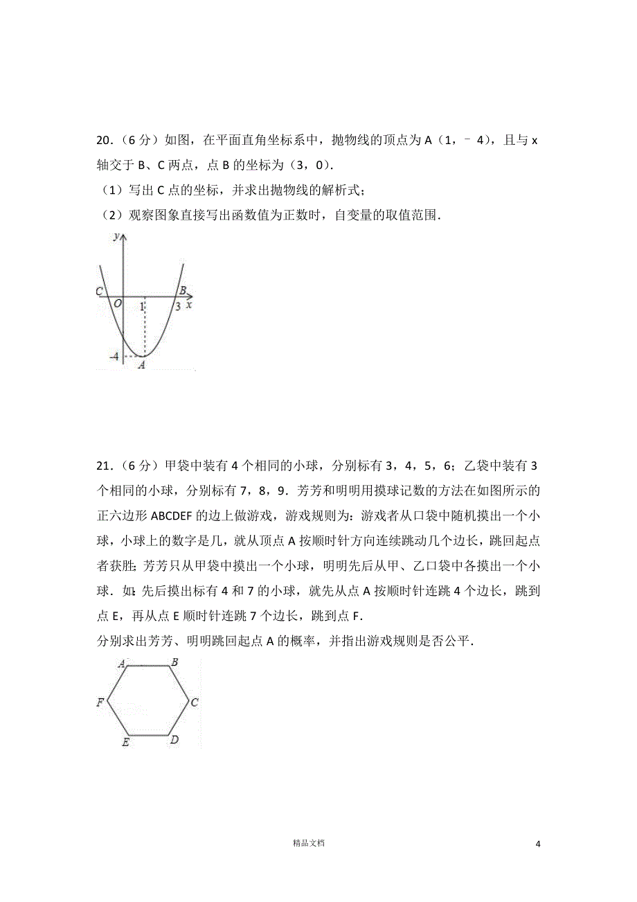 【2017中考数学真题】内蒙古呼伦贝尔市试卷（A卷）及解析【2017数学中考真题系列】【GHOE]_第4页