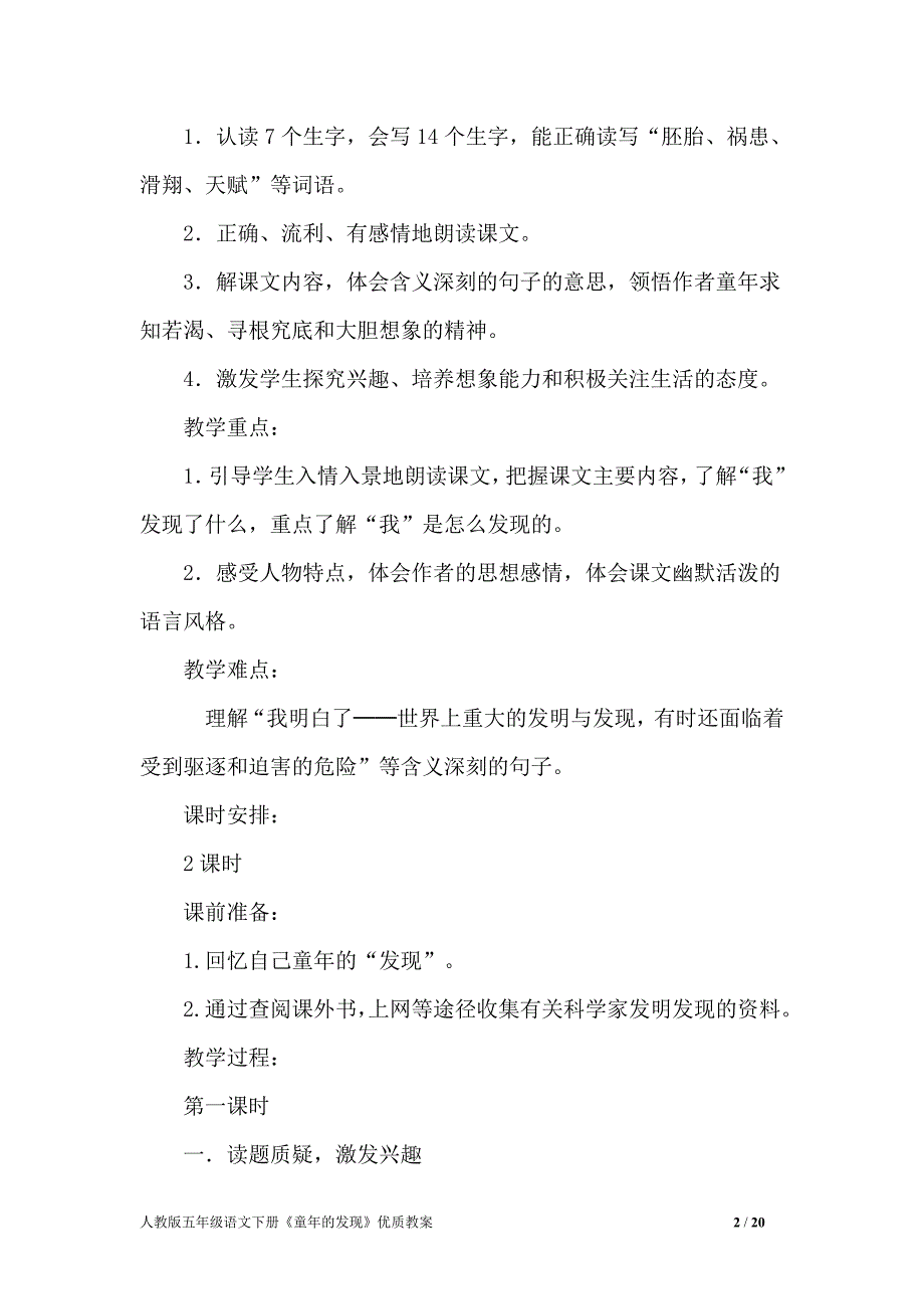 人教版五年级语文下册《童年的发现》优质教案三份【GHOE]_第2页