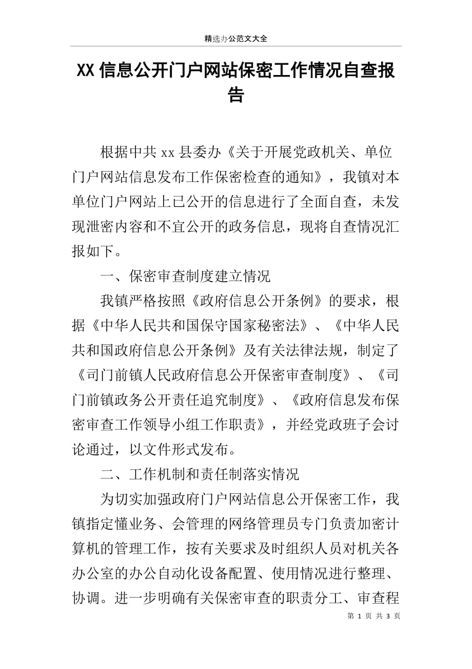 XX信息公开门户网站保密工作情况自查报告_第1页