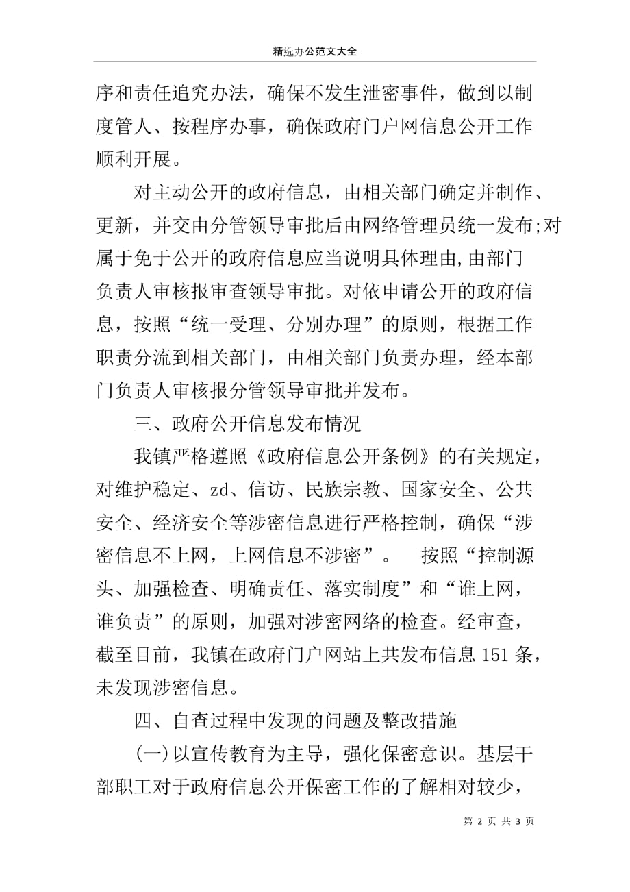 XX信息公开门户网站保密工作情况自查报告_第2页