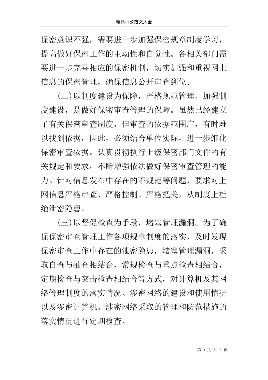 XX信息公开门户网站保密工作情况自查报告_第3页