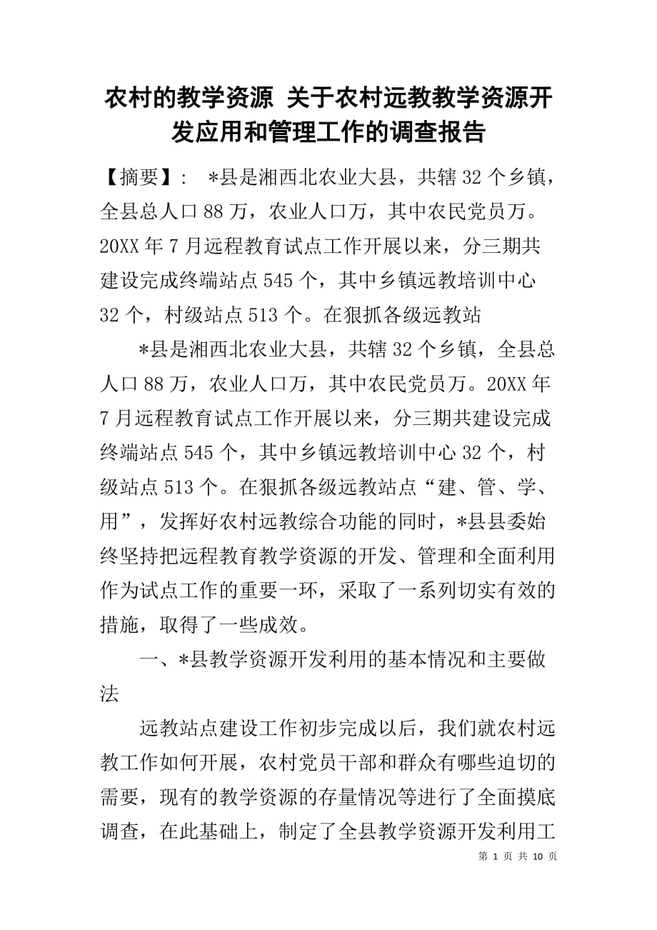 农村的教学资源 关于农村远教教学资源开发应用和管理工作的调查报告_第1页