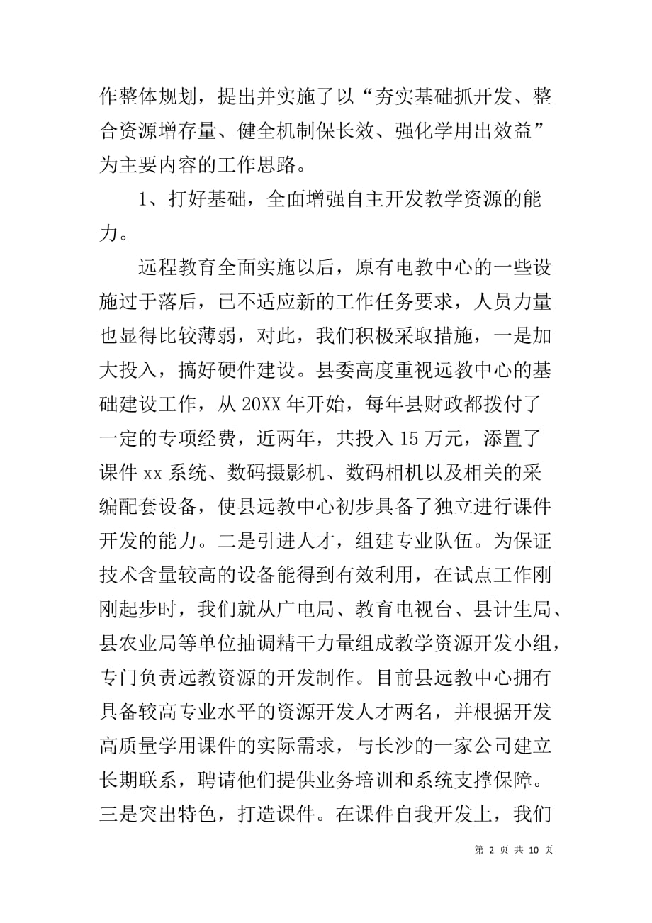 农村的教学资源 关于农村远教教学资源开发应用和管理工作的调查报告_第2页