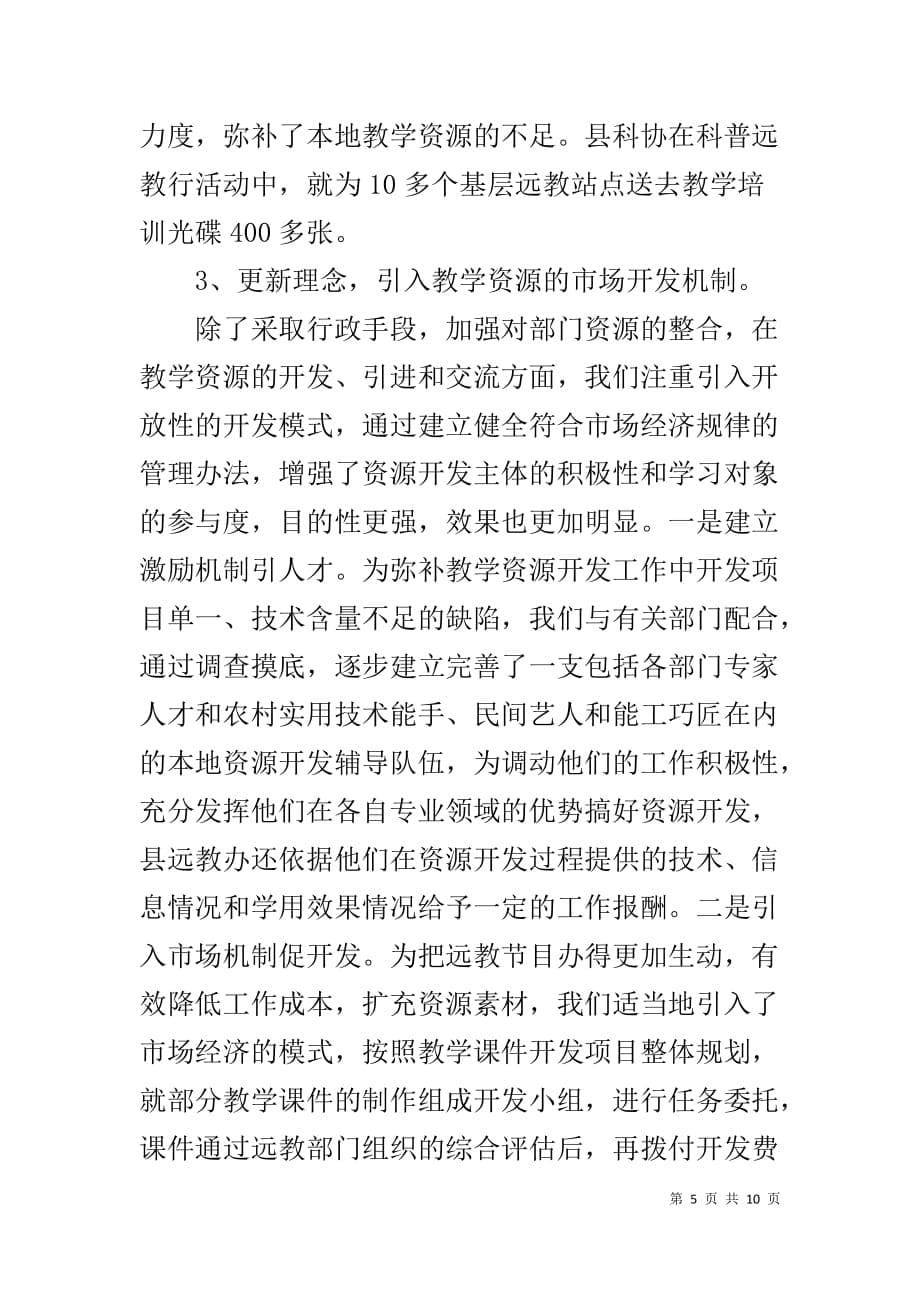 农村的教学资源 关于农村远教教学资源开发应用和管理工作的调查报告_第5页