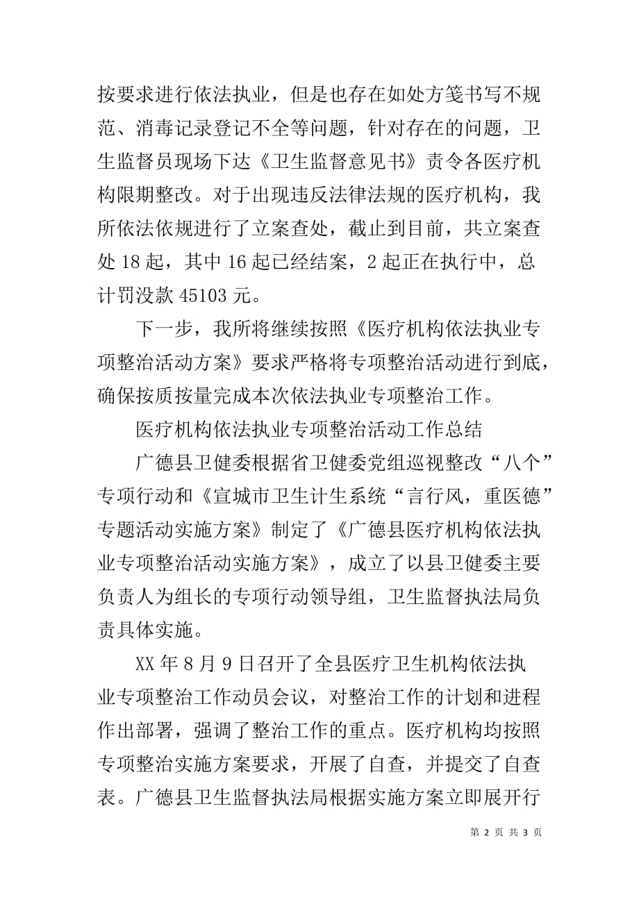 医疗机构依法执业专项整治工作阶段小结_第2页