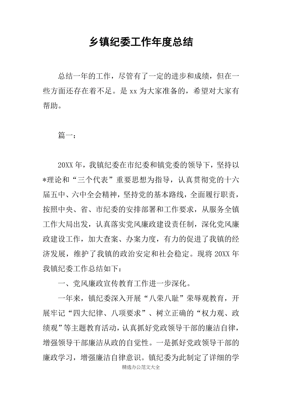 乡镇纪委工作年度总结_第1页